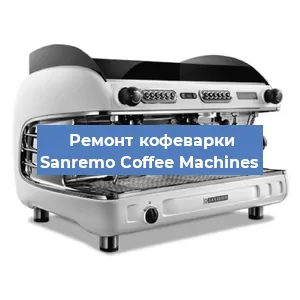 Замена мотора кофемолки на кофемашине Sanremo Coffee Machines в Тюмени